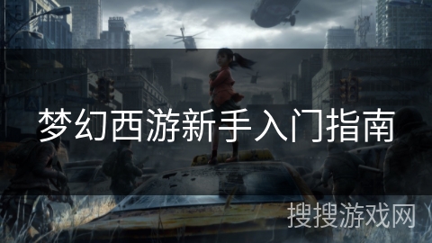 梦幻西游新手入门指南