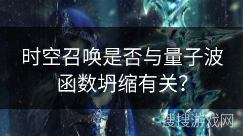 时空召唤是否与量子波函数坍缩有关？