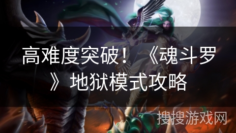 高难度突破！《魂斗罗》地狱模式攻略