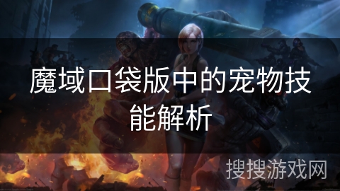 魔域口袋版中的宠物技能解析