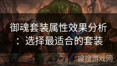 御魂套装属性效果分析：选择最适合的套装
