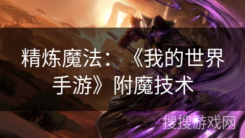 精炼魔法：《我的世界手游》附魔技术