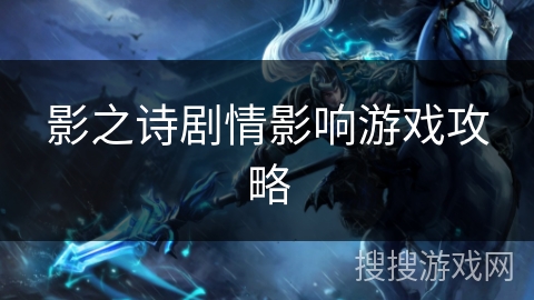 影之诗剧情影响游戏攻略