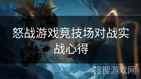 怒战游戏竞技场对战实战心得