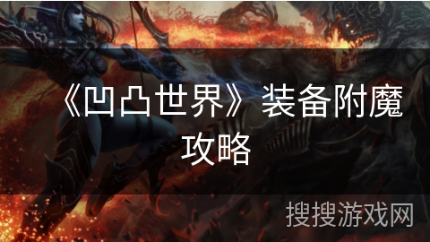 《凹凸世界》装备附魔攻略