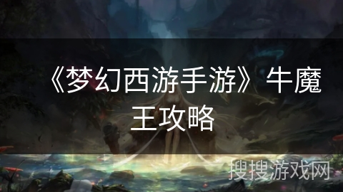 《梦幻西游手游》牛魔王攻略