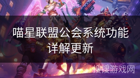喵星联盟公会系统功能详解更新