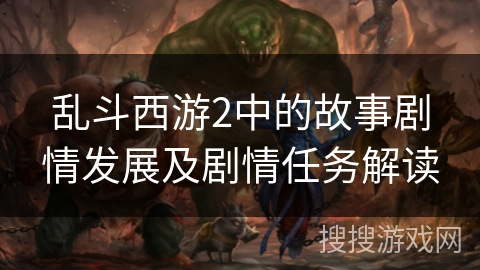 乱斗西游2中的故事剧情发展及剧情任务解读