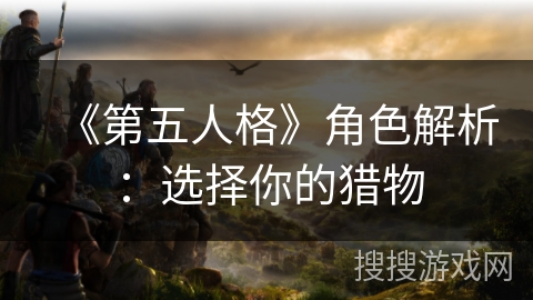 《第五人格》角色解析：选择你的猎物