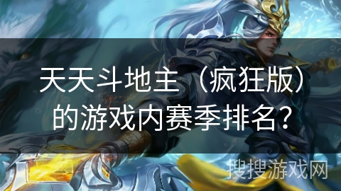 天天斗地主（疯狂版）的游戏内赛季排名？