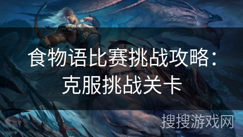 食物语比赛挑战攻略：克服挑战关卡