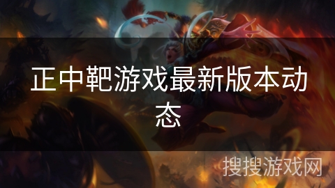 正中靶游戏最新版本动态