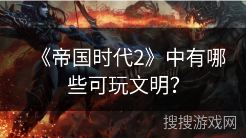 《帝国时代2》中有哪些可玩文明？