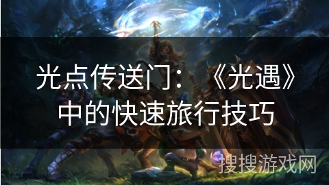 光点传送门：《光遇》中的快速旅行技巧