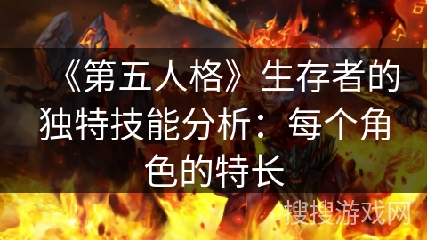 《第五人格》生存者的独特技能分析：每个角色的特长
