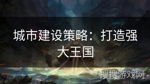 城市建设策略：打造强大王国