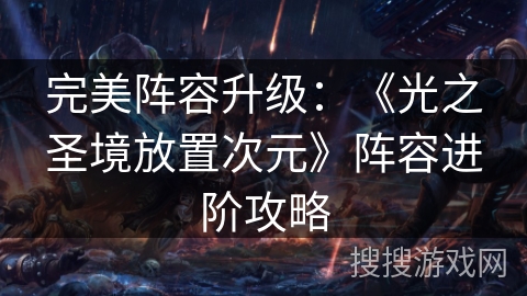完美阵容升级：《光之圣境放置次元》阵容进阶攻略
