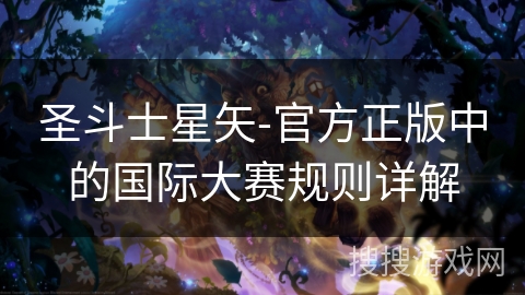 圣斗士星矢-官方正版中的国际大赛规则详解