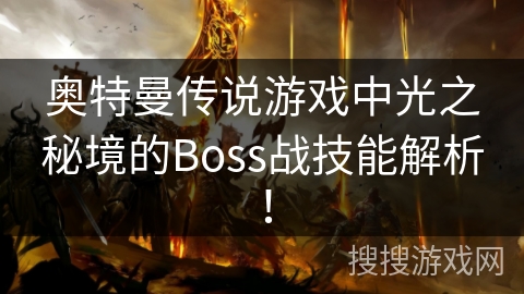 奥特曼传说游戏中光之秘境的Boss战技能解析！
