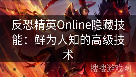 反恐精英Online隐藏技能：鲜为人知的高级技术