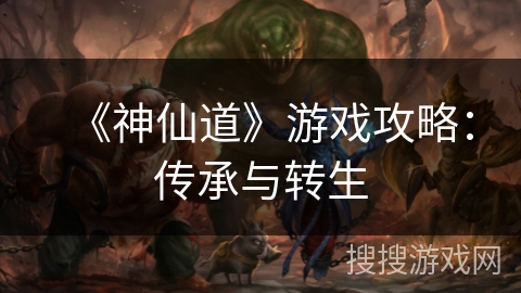 《神仙道》游戏攻略：传承与转生