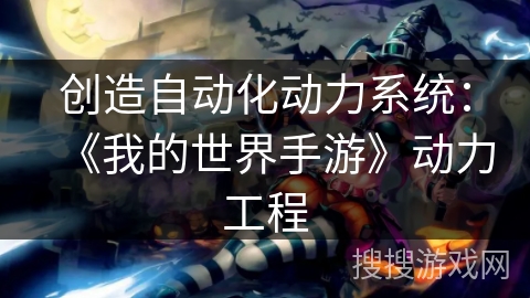 创造自动化动力系统：《我的世界手游》动力工程