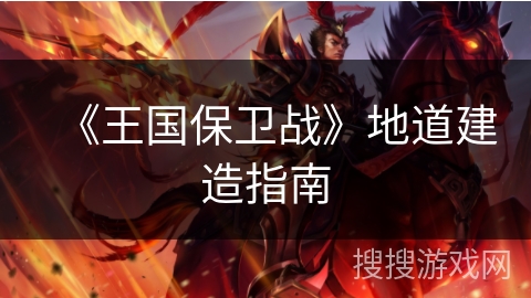 《王国保卫战》地道建造指南