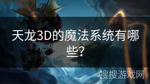 天龙3D的魔法系统有哪些？