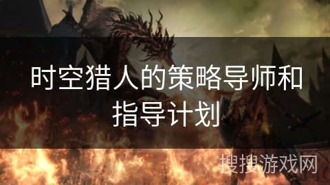 时空猎人的策略导师和指导计划