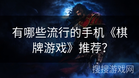有哪些流行的手机《棋牌游戏》推荐？
