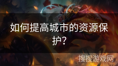 如何提高城市的资源保护？