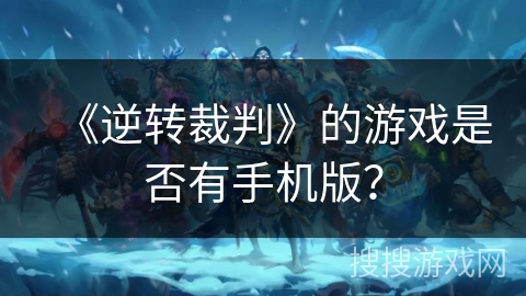 《逆转裁判》的游戏是否有手机版？