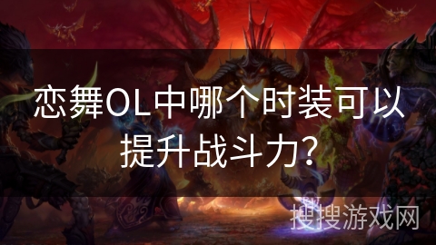 恋舞OL中哪个时装可以提升战斗力？