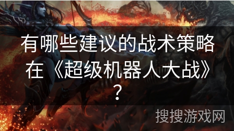 有哪些建议的战术策略在《超级机器人大战》？