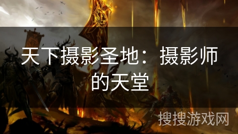 天下摄影圣地：摄影师的天堂