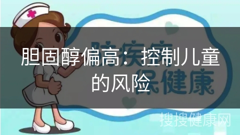 胆固醇偏高：控制儿童的风险