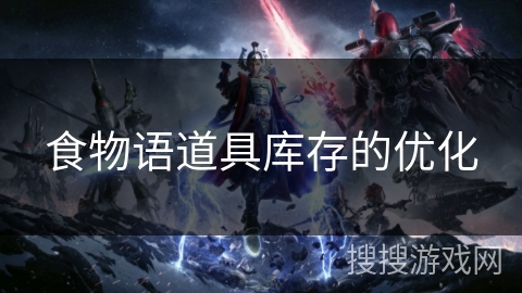 食物语道具库存的优化