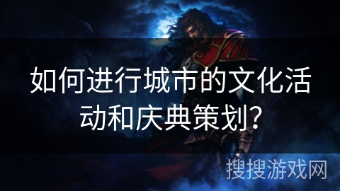 如何进行城市的文化活动和庆典策划？