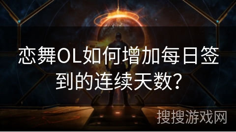 恋舞OL如何增加每日签到的连续天数？