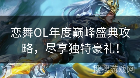 恋舞OL年度巅峰盛典攻略，尽享独特豪礼！