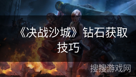 《决战沙城》钻石获取技巧