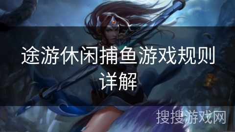 途游休闲捕鱼游戏规则详解