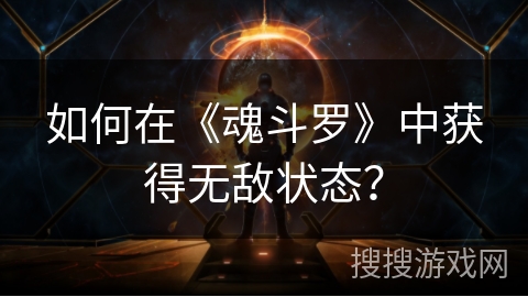 如何在《魂斗罗》中获得无敌状态？