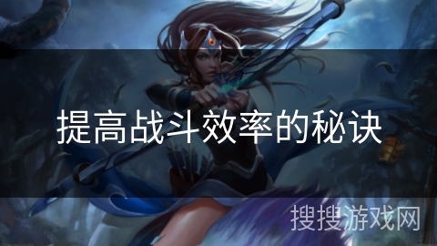提高战斗效率的秘诀