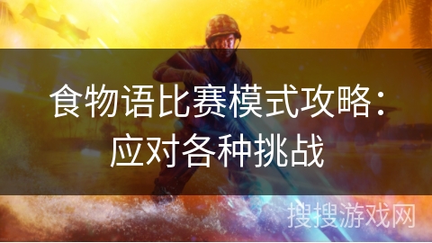 食物语比赛模式攻略：应对各种挑战
