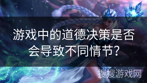 游戏中的道德决策是否会导致不同情节？