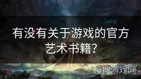 有没有关于游戏的官方艺术书籍？