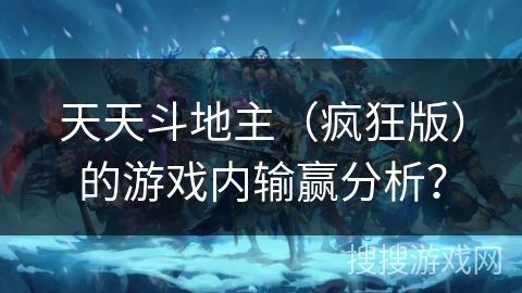 天天斗地主（疯狂版）的游戏内输赢分析？