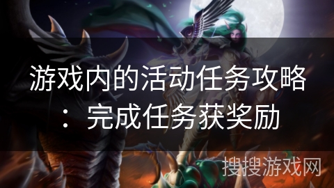 游戏内的活动任务攻略：完成任务获奖励