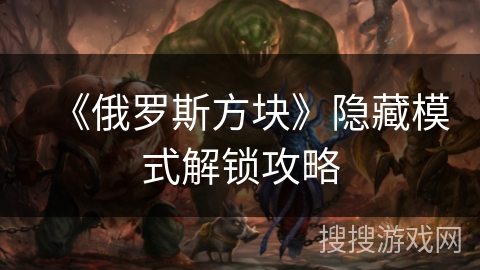 《俄罗斯方块》隐藏模式解锁攻略